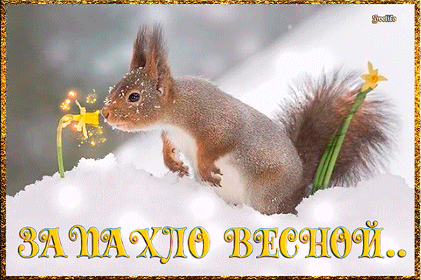 Красивые мерцающие открытки на весеннюю тематику. Скачать бесплатно открытки с весной.