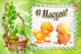 Открытки на Пасху gif скачать бесплатно. Поздравления с Пасхой.