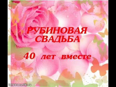 Открытки на Рубиновую свадьбу 40 лет с красивыми пожеланиями.
