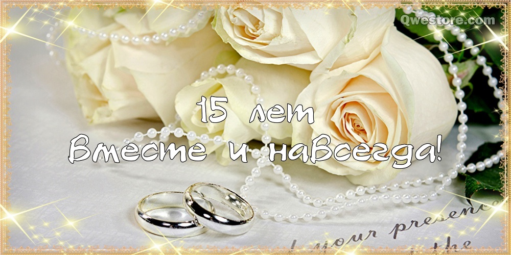 Открытки на Хрустальную/Стеклянную свадьбу 15 лет скачать бесплатно.
