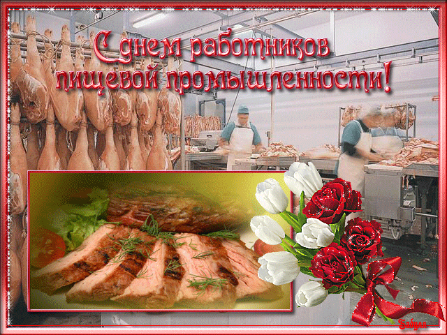 Открытки на день работников пищевой промышленности скачать бесплатно.