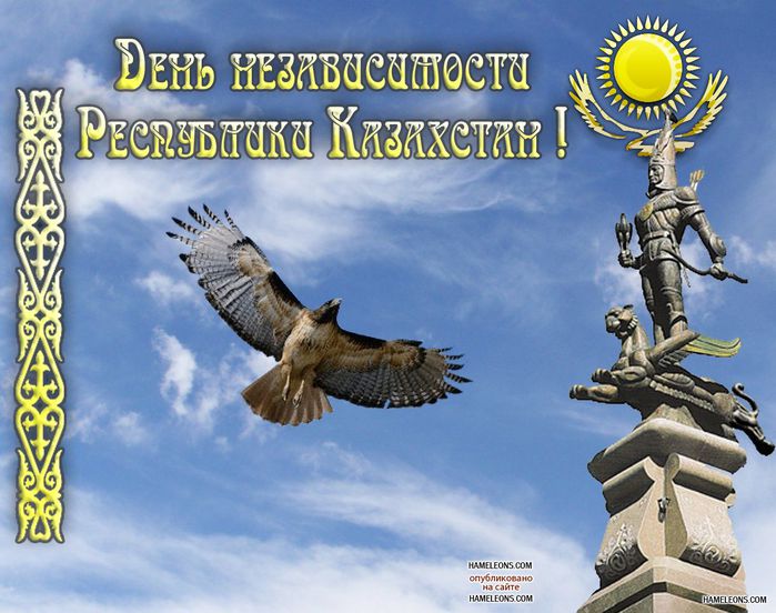Открытки с Днем Независимости Республики Казахстан скачать бесплатно.