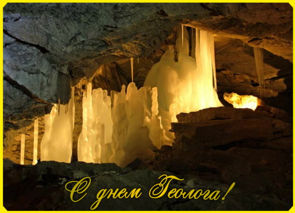 Открытки с днем геолога скачать бесплатно. Открытки на профессиональные празд...