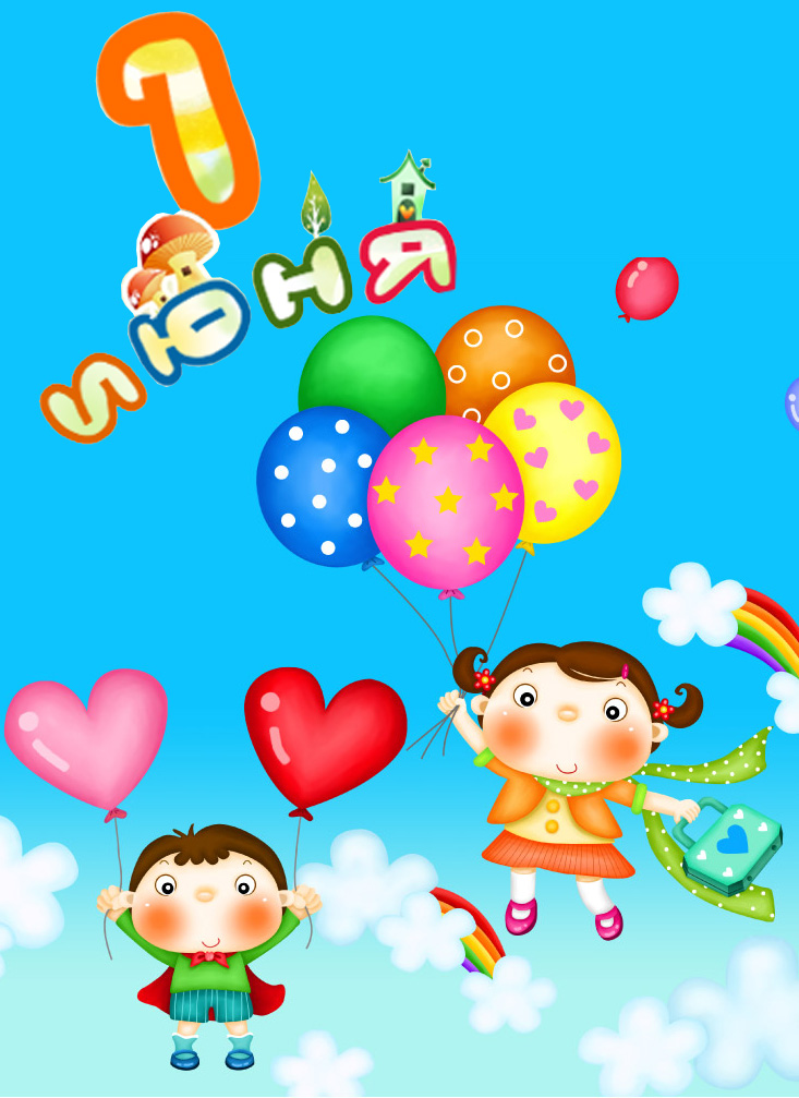 Открытки с днем защиты детей скачать бесплатно. Открытки на 1 июня.