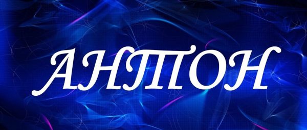 Открытки с именем Антон скачать бесплатно. Поздравительные открытки с именем ...
