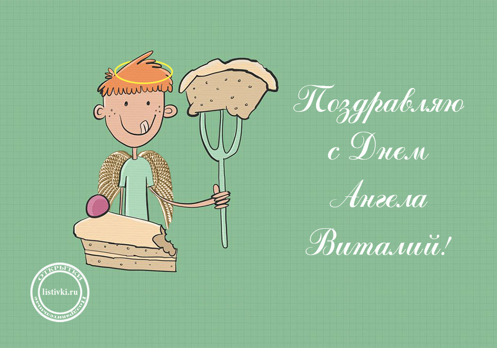 Открытки с именем Виталий скачать бесплатно. Прикольные открытки с мужскими именами. 