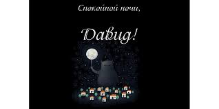 Открытки с именем Давид скачать бесплатно. Открытки с именем Давид gif.