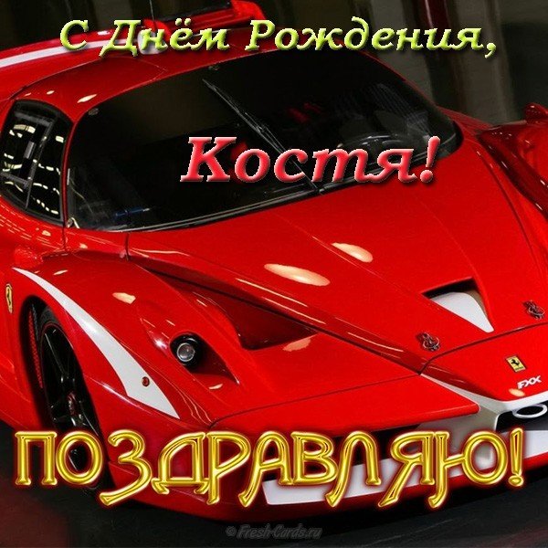 Открытки с именем Константин gif. С днём рождения Костя открытки. Открытки с ...