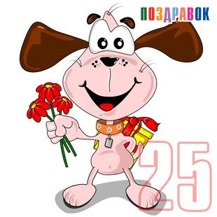Поздравительные открытки на 25 лет. Открытки на юбилей 25 лет. 