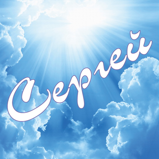 Поздравительные открытки с именем Сергей. С днём рождения Серёжа открытки ска...