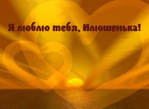 Поздравительные открытки с мужскими именами. С днём рождения Илюша открытки. ...