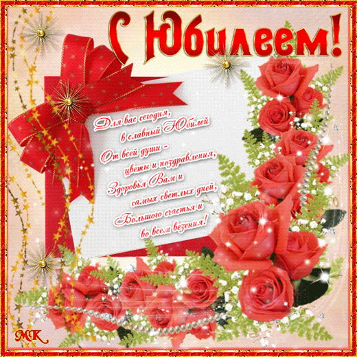 Поздравительные открытки с пожеланиями на юбилей скачать бесплатно.