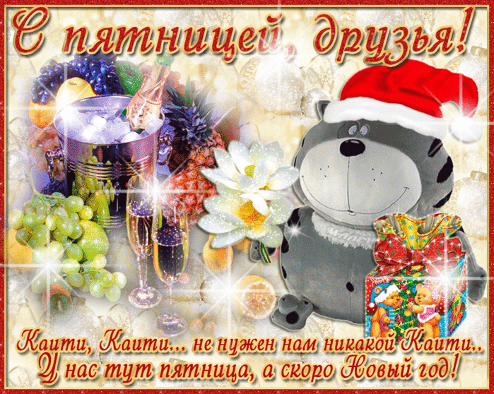Прикольные открытки на пятницу. Открытки с пожеланиями на пятницу скачать бес...