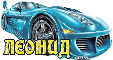 С днём рождения Леонид открытки. Открытки с именем Лёня скачать бесплатно.