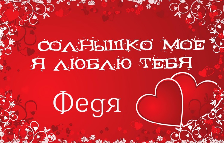 С днём рождения Фёдор открытки. Открытки с именем Федя. Поздравительные откры...