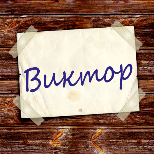 Скачать открытки с именем Витя. Открытки с днём рождения Виктору.