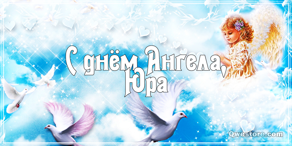 Скачать открытки с именем Юра. С днём рождения Юрий открытки. Поздравительные...