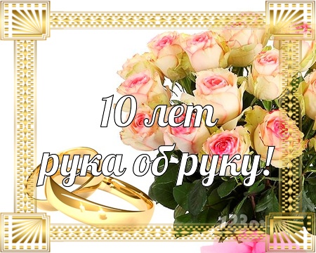 Анимационные открытки на Оловянную/Розовую свадьбу 10 лет. Открытки с десятил...