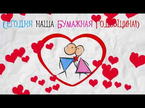 Анимационные поздравления на Бумажную свадьбу 2 года. Поздравительные картинк...
