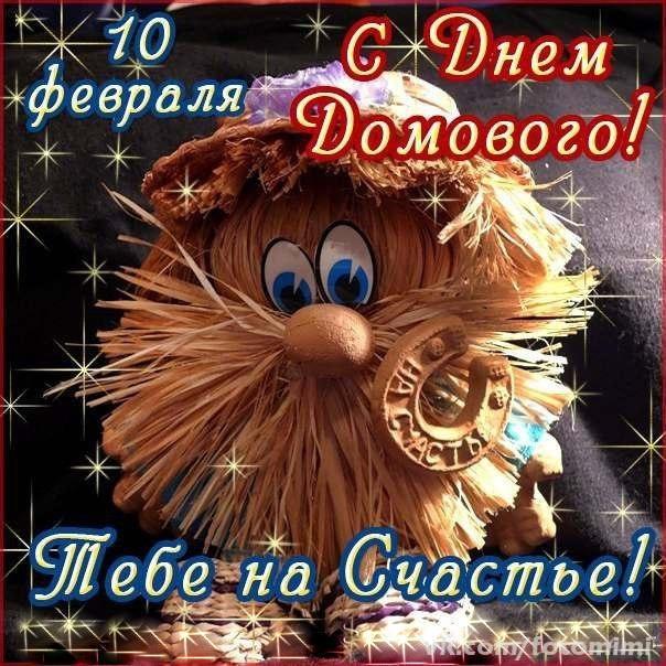 Красивые мерцающие открытки с днем домового скачать бесплатно.