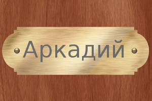 Открытки с именем Аркадий скачать бесплатно. Анимационные открытки с именами.