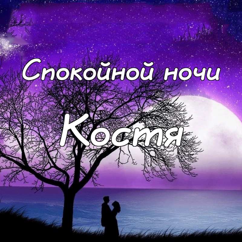 Открытки с именем Константин gif. С днём рождения Костя открытки. Открытки с ...