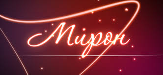 Открытки с именем Мирон с признаниями в любви. Скачать бесплатно открытки с и...