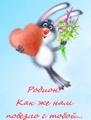 Открытки с именем Родион скачать бесплатно. Поздравительные открытки с именем...