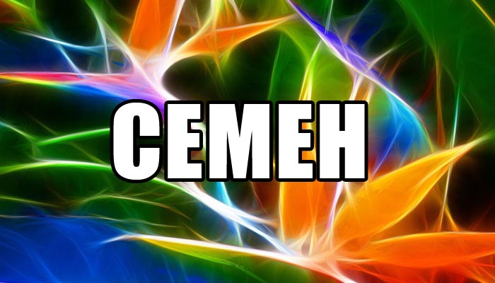 Открытки с именем Семён скачать бесплатно. С днём рождения Семён открытки.