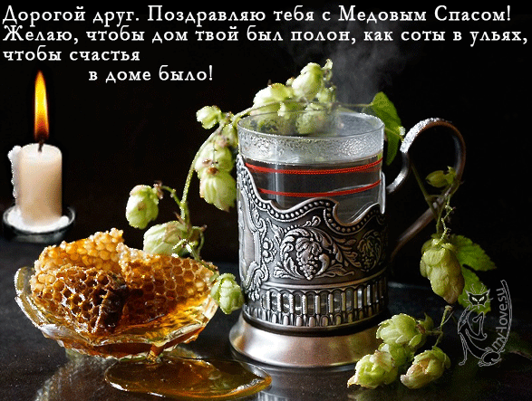 Открытки с медовым спасом скачать бесплатно. Праздничные открытки с медовым с...