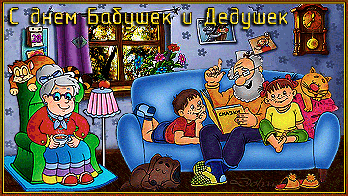 Открытки с наилучшими пожеланиями на день бабушек и дедушек.