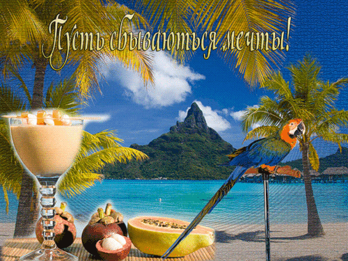 Открытки с пожеланиями исполнения желаний. Открытки пусть сбудутся мечты.