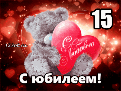 Поздравительные открытки на юбилей 15 лет. Юбилейные открытки с поздравлениями. 