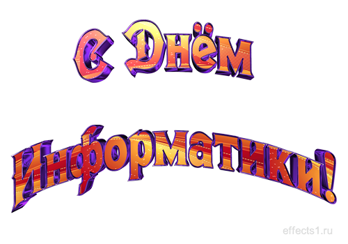 Поздравительные открытки с днем информатики скачать бесплатно.