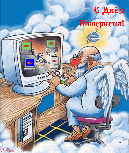 Поздравления с днем интернета. Открытки с днем интернета скачать бесплатно.