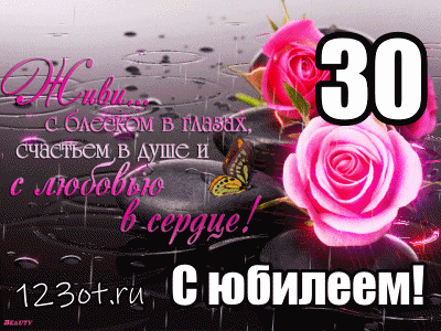 Поздравления с юбилеем 30 лет скачать бесплатно. Мерцающие картинки на юбилей.