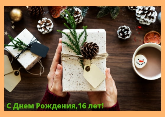 Позитивные открытки на шестнадцатилетие gif. Открытки с поздравлениями на 16 ...