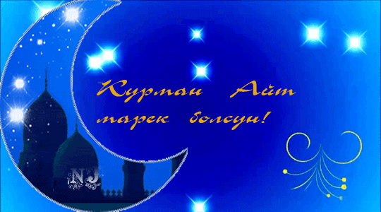 Праздничные открытки с поздравлениями на Курбан Байрам скачать бесплатно.