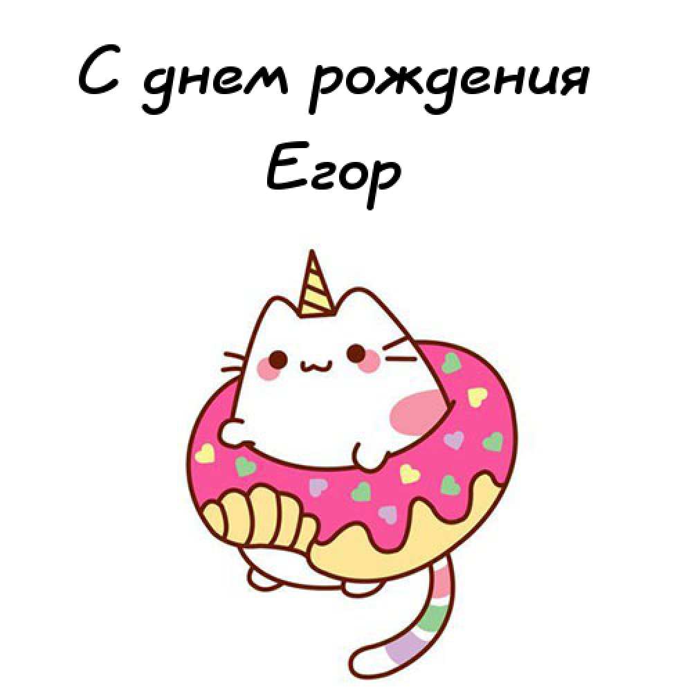 Прикольные открытки с именем Егор. Открытки с именем Егор скачать бесплатно. 