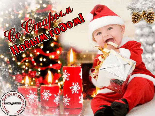 Красивые оригинальные открытки на Старый Новый Год скачать бесплатно.