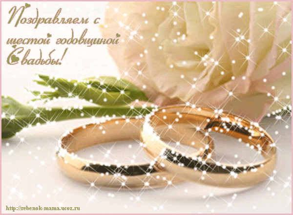 Красивые пожелания на Чугунную свадьбу. Поздравительные открытки на шестую го...