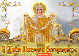 Лучшие поздравление с Покровом Пресвятой Богородицы в открытках скачать беспл...