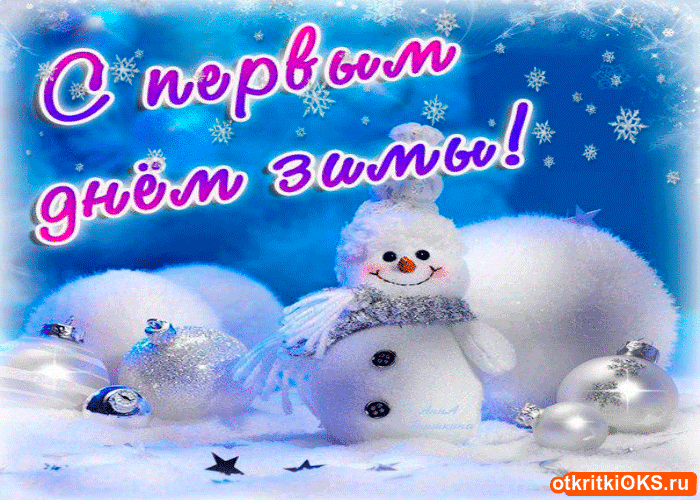 Мерцающие анимационные открытки с пожеланиями на первый день зимы