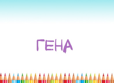 Открытки с днём рождения Гена. Открытки с именем Геннадий скачать бесплатно.