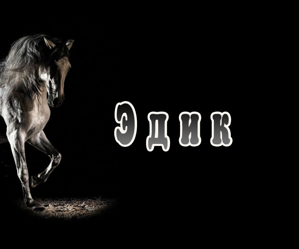 Открытки с именем Эдуард скачать бесплатно. Поздравительные открытки с именем...