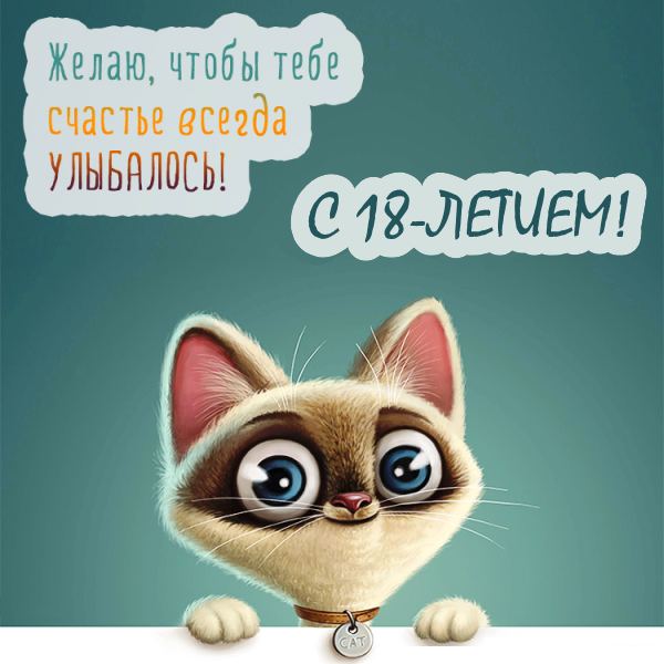 Открытки с пожеланиями на 18 лет gif. Отличного дня рождения 18 лет открытки....