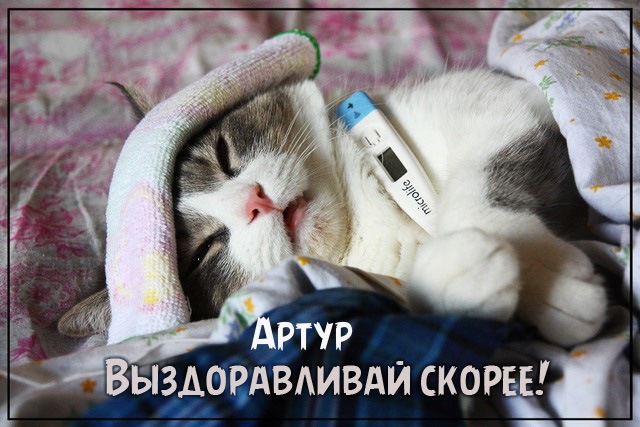 Открытки я люблю тебя Артур. Скачать бесплатно открытки с именем Артур. 