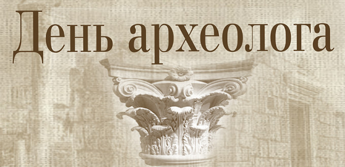 Поздравительные Открытки с днём археолога. Открытки с днём археолога скачать ...