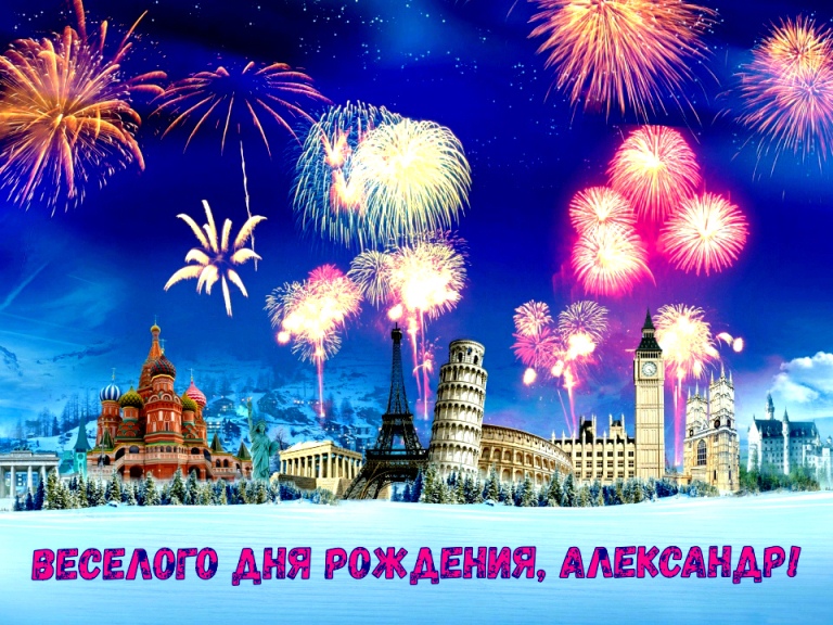 Поздравительные открытки Александру. Открытки с именем Александр скачать бесп...
