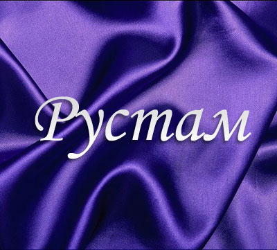 Поздравительные открытки с именем Рустам. Открытки с мужскими именами. С днём...